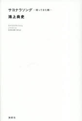 サヨナラソング-帰ってきた鶴-