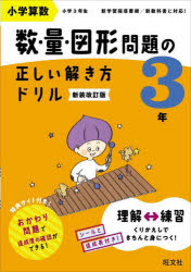 小学算数 数・量・図形問題の正しい解き方ドリル 3年 新装改訂版