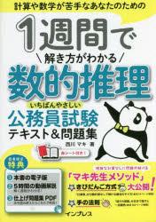 1週間で解き方がわかる数的推理いちばんやさしい公務員試験テキスト＆問題集 計算や数学が苦手なあなたのための