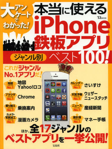TJ MOOK本[ムック]詳しい納期他、ご注文時はご利用案内・返品のページをご確認ください出版社名宝島社出版年月2012年12月サイズ111P 28cmISBNコード9784800205216コンピュータ パソコン一般 iPhone、iPad、iOS商品説明大アンケートでわかった!本当に使えるiPhone鉄板アプリジャンル別ベスト100!ダイアンケ-ト デ ワカツタ ホントウ ニ ツカエル アイフオ-ン テツパン アプリ ジヤンルベツ ベスト ヒヤク テイ-ジエ- ムツク TJ MOOK※ページ内の情報は告知なく変更になることがあります。あらかじめご了承ください登録日2013/04/07