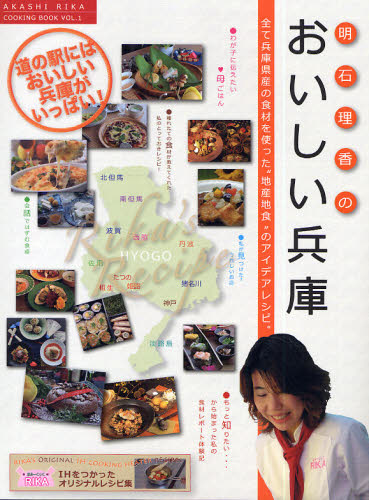 明石理香のおいしい兵庫