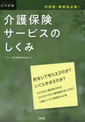 介護保険サービスのしくみ 利用者・事業者必携!