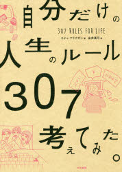 キティ・フラナガン／著 金井真弓／訳本詳しい納期他、ご注文時はご利用案内・返品のページをご確認ください出版社名大和書房出版年月2020年10月サイズ230P 19cmISBNコード9784479785217教養 ライトエッセイ 人生論商品説明自分だけの人生のルール307考えてみた。ジブン ダケ ノ ジンセイ ノ ル-ル サンビヤクナナ カンガエテ ミタ ジブン／ダケ／ノ／ジンセイ／ノ／ル-ル／307／カンガエテ／ミタ原タイトル：488 Rules For Life私の人生だから、ルールは私が決める!オーストラリアで15万部の大ヒット!独自すぎるルールで、世間の縛りから解放される人が増殖中!インテリア｜ライフスタイル｜オフィス｜コミュニケーション｜乗り物｜交通ルール｜食べ物｜恋愛｜ファッション｜映画館｜お店｜テクノロジー｜スポーツ｜パーティとセレブ｜アート※ページ内の情報は告知なく変更になることがあります。あらかじめご了承ください登録日2020/10/22