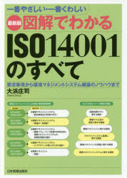 図解でわかるISO14001のすべて 一番やさしい・一番くわしい 要求事項から環境マネ...