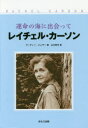 マーティー・ジェザー／著 山口和代／訳本詳しい納期他、ご注文時はご利用案内・返品のページをご確認ください出版社名ほるぷ出版出版年月2015年10月サイズ163P 19cmISBNコード9784593535217教養 ノンフィクション 人物評伝商品説明運命の海に出会ってレイチェル・カーソンウンメイ ノ ウミ ニ デアツテ レイチエル カ-ソン原タイトル：RACHEL CARSON※ページ内の情報は告知なく変更になることがあります。あらかじめご了承ください登録日2015/10/22