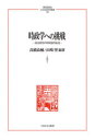時政学への挑戦 政治研究の時間論的転回