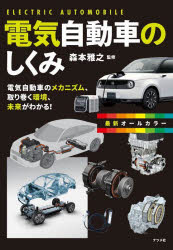 森本雅之／監修本詳しい納期他、ご注文時はご利用案内・返品のページをご確認ください出版社名ナツメ社出版年月2024年06月サイズ239P 21cmISBNコード9784816375217工学 機械工学 機械工学一般商品説明電気自動車のしくみ 電気自動車のメカニズム、取り巻く環境、未来がわかる! 最新オールカラーデンキ ジドウシヤ ノ シクミ デンキ ジドウシヤ ノ メカニズム トリマク カンキヨウ ミライ ガ ワカル サイシン オ-ル カラ-※ページ内の情報は告知なく変更になることがあります。あらかじめご了承ください登録日2024/05/15