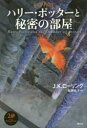 ハリー・ポッターと秘密の部屋