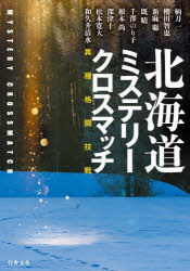 Other - 北海道ミステリークロスマッチ