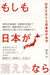 もしも日本が消えたなら 世界を支える日本のチカラ