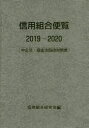 信用組合便覧 中企法・協金法四段対照表 2019〜2020