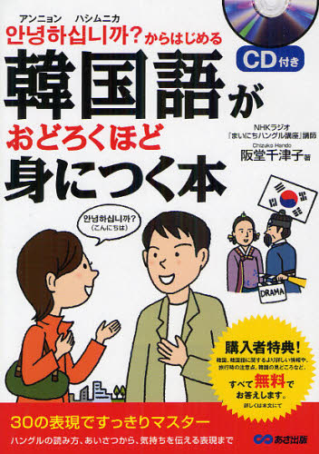 韓国語がおどろくほど身につく本 アンニョンハシムニカからはじめる
