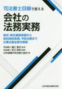 司法書士目線で答える会社の法務実務 株式・株主関係実務から契約関係実務、予防法務まで企業法務全般を解説