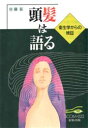 頭髪は語る 衛生学からの検証