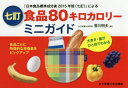 食品80キロカロリーミニガイド 大きさ・量がひと目でわかる 「日本食品標準成分表2015年版〈七訂〉」による