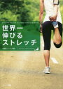 中野ジェームズ修一／著本詳しい納期他、ご注文時はご利用案内・返品のページをご確認ください出版社名サンマーク出版出版年月2016年02月サイズ191P 21cmISBNコード9784763135223趣味 トレーニング ストレッチング商品説明世界一伸びるストレッチセカイイチ ノビル ストレツチ※ページ内の情報は告知なく変更になることがあります。あらかじめご了承ください登録日2016/02/09