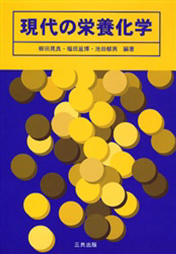 柳田晃良／編著 福田亘博／編著 池田郁男／編著本詳しい納期他、ご注文時はご利用案内・返品のページをご確認ください出版社名三共出版出版年月2006年08月サイズ164P 26cmISBNコード9784782705223理学 家政学 栄養学商品説明現代の栄養化学ゲンダイ ノ エイヨウ カガク※ページ内の情報は告知なく変更になることがあります。あらかじめご了承ください登録日2013/04/05