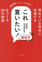 売れている会社に共通するこれ買いたい!をつくる20の技術 博報堂がついに発見!!