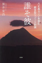 黒井宏昌／著本詳しい納期他、ご注文時はご利用案内・返品のページをご確認ください出版社名文芸社出版年月2024年07月サイズ169P 19cmISBNコード9784286255224文芸 日本文学 日本文学その他商品説明誰そ彼 八丈島カジノを含む統合型リゾート計画タレ ソ カレ ハチジヨウジマ カジノ オ フクム トウゴウガタ リゾ-ト ケイカク※ページ内の情報は告知なく変更になることがあります。あらかじめご了承ください登録日2024/06/29