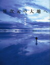 異次元の大地へ