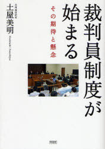 裁判員制度が始まる その期待と懸念
