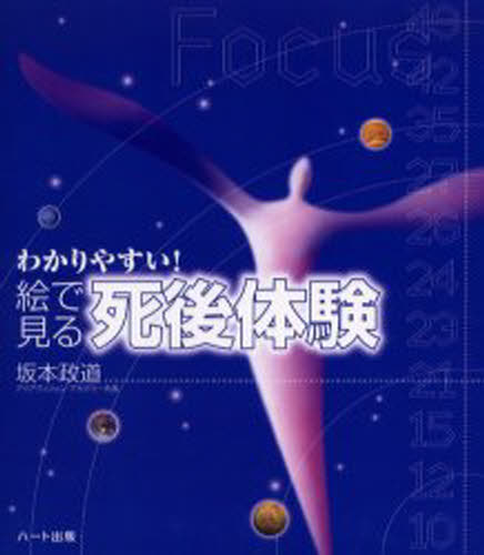 絵で見る死後体験 わかりやすい!