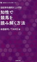 知性で競馬を読み解く方法 回収率を劇的に上げる!