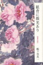 紙背に微光あり 読書の喜び