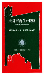 大都市再生の戦略 政・産・官・学の共同声明