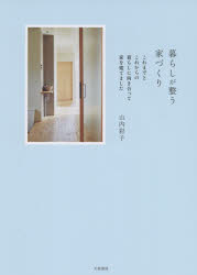 暮らしが整う家づくり これまでとこれからの暮らしに向き合って家を建てました