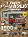 キャンピングカーパーツカタログ 2020