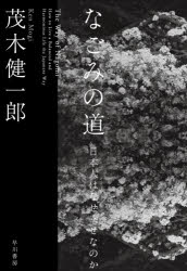 なごみの道 日本人はなぜ幸せなのか