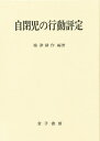 自閉児の行動評定 精研式CLAC解説書