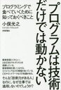 プログラムは技術だけでは動かない プログラミングで食べていくために知っておくべきこと