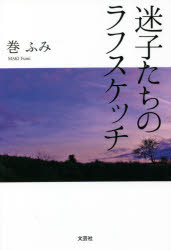 巻ふみ／著本詳しい納期他、ご注文時はご利用案内・返品のページをご確認ください出版社名文芸社出版年月2021年04月サイズ262P 19cmISBNコード9784286225234文芸 エッセイ エッセイ商品説明迷子たちのラフスケッチマイゴタチ ノ ラフ スケツチ※ページ内の情報は告知なく変更になることがあります。あらかじめご了承ください登録日2021/03/29