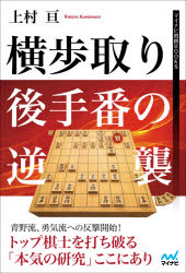 上村亘／著マイナビ将棋BOOKS本詳しい納期他、ご注文時はご利用案内・返品のページをご確認ください出版社名マイナビ出版出版年月2021年02月サイズ262P 19cmISBNコード9784839975234趣味 囲碁・将棋 将棋商品説明横歩取り後手番の逆襲ヨコフドリ ゴテバン ノ ギヤクシユウ マイナビ シヨウギ ブツクス マイナビ／シヨウギ／BOOKS青野流、勇気流への反撃開始!トップ棋士を打ち破る「本気の研究」ここにあり。序章 本書の概要｜第1章 「青野流」との戦い｜第2章 「勇気流」との戦い｜第3章 先手持久戦｜第4章 実戦編｜参考棋譜※ページ内の情報は告知なく変更になることがあります。あらかじめご了承ください登録日2021/02/10