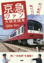 久野知美／著者兼水先案内人 南田裕介／監修本詳しい納期他、ご注文時はご利用案内・返品のページをご確認ください出版社名カンゼン出版年月2019年11月サイズ158P 21cmISBNコード9784862555236趣味 ホビー 鉄道商品説明京急とファン大研究読本 赤い電車に魅せられてケイキユウ ト フアン ダイケンキユウ ドクホン アカイ デンシヤ ニ ミセラレテ※ページ内の情報は告知なく変更になることがあります。あらかじめご了承ください登録日2019/11/05