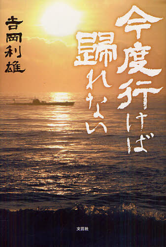 今度行けば歸れない