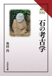 奥田尚／著読みなおす日本史本詳しい納期他、ご注文時はご利用案内・返品のページをご確認ください出版社名吉川弘文館出版年月2023年05月サイズ243P 19cmISBNコード9784642075237人文 日本史 日本史一般商品説明石の考古学イシ ノ コウコガク ヨミナオス ニホンシ※ページ内の情報は告知なく変更になることがあります。あらかじめご了承ください登録日2023/04/28
