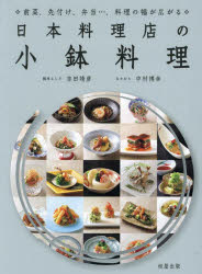 吉田靖彦／著 中村博幸／著本詳しい納期他、ご注文時はご利用案内・返品のページをご確認ください出版社名旭屋出版出版年月2024年06月サイズ179P 26cmISBNコード9784751115237生活 専門料理 和食商品説明日本料理店の小鉢料理 前菜、先付け、弁当…、料理の幅が広がるニホン リヨウリテン ノ コバチ リヨウリ ベントウ ノ イツピン リヨウリ ゼンサイ サキズケ ベントウ リヨウリ ノ ハバ ガ ヒロガル※ページ内の情報は告知なく変更になることがあります。あらかじめご了承ください登録日2024/06/25