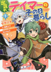 Shogakukan Library - 出遅れテイマーのその日暮らし 1