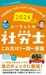 ユーキャンの社労士これだけ!一問一答集 2024年版