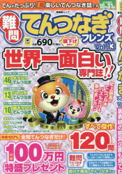 難問てんつなぎフレンズ Vol.13