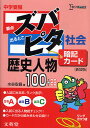 中学受験ズバピタ暗記カード歴史人物 新装版