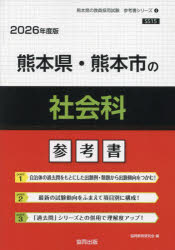 ’26 熊本県・熊本市の社会科参考書