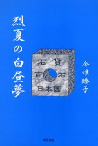 文章 - 烈夏の白昼夢