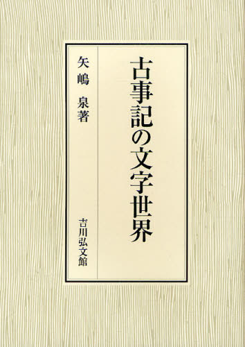 古事記の文字世界