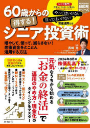 60歳からの得する!シニア投資術 増やして、使って、減らさない!老後資金をとことん活用する方法