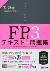 スッキリわかるFP技能士3級テキスト＋問題集 ’23-’24年版