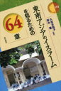東南アジアのイスラームを知るための64章